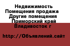 Недвижимость Помещения продажа - Другие помещения. Приморский край,Владивосток г.